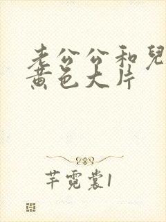 老公公和儿媳妇黄色大片封面