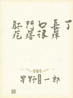 肛门口长了个硬疙瘩很痒