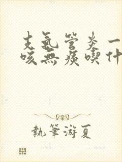 支气管炎一直干咳无痰吃什么药