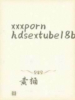 xxxpornhdsextube18brazzers封面