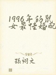 1996年的鼠女最佳婚配属相封面