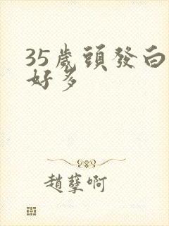 35岁头发白了好多