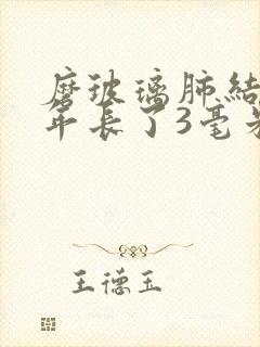 磨玻璃肺结节半年长了3毫米