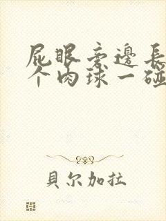 屁眼旁边长了一个肉球一碰就疼