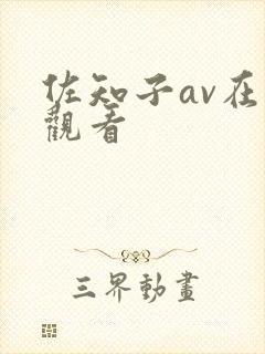 佐知子av在线观看