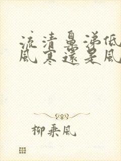 流清鼻涕低烧是风寒还是风热