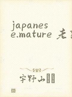 japanese.mature 老熟妇