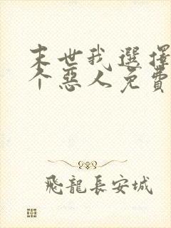 末世我选择做一个恶人免费阅读