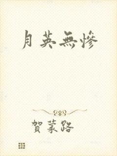 月英无惨