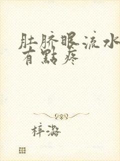 肚脐眼流水肚子有点疼