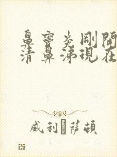 鼻窦炎刚开始流清鼻涕现在流脓鼻涕