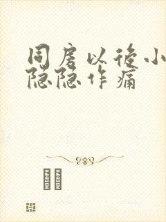 同房以后小肚子隐隐作痛