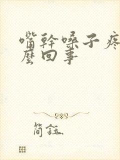 嘴干嗓子疼是怎么回事