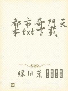 都市奇门天师全本txt下载