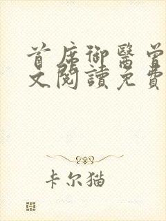 首席御医曾毅全文阅读免费无弹窗