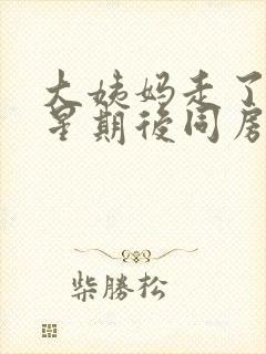 大姨妈走了一个星期后同房出血怎么回事