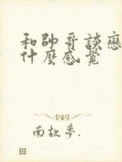 和帅哥谈恋爱是什么感觉封面