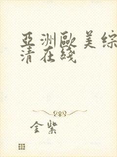 亚洲欧美综合高清在线封面