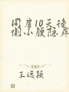 同房10天后左侧小腹隐疼