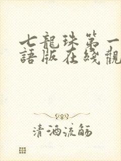 七龙珠第一部国语版在线观看封面