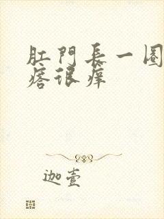 肛门长一圈小疙瘩很痒