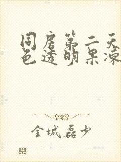 同房第二天有白色透明果冻状分泌物封面