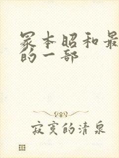 冢本昭和最经典的一部