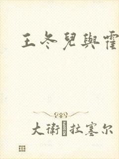 王冬儿与霍雨浩封面