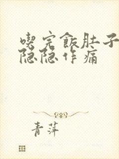 吃完饭肚子左边隐隐作痛