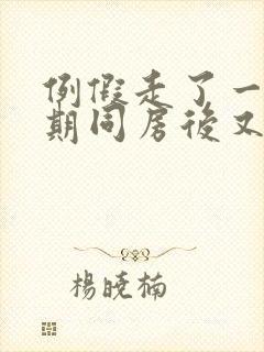 例假走了一个星期同房后又出血