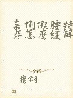 来例假腰特别酸疼怎么缓解