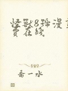 怪兽8号漫画免费在线