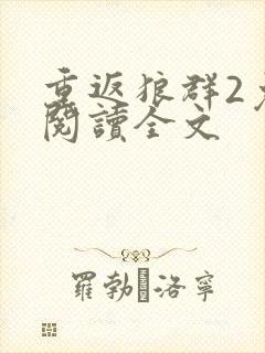 重返狼群2免费阅读全文