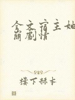 全文宿主她又在崩剧情