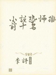 小说恐怖排行榜前十名