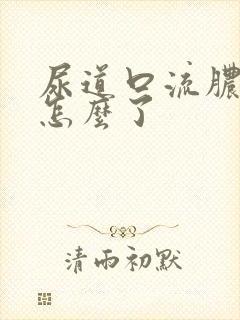 尿道口流脓痒是怎么了封面