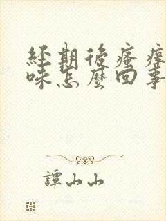 经期后瘙痒有异味怎么回事