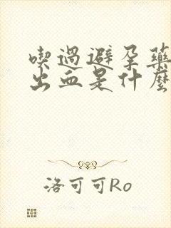 吃过避孕药之后出血是什么原因