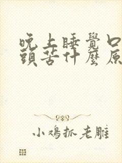 晚上睡觉口干舌头苦什么原因