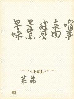 早晨醒来嘴里有味怎么回事