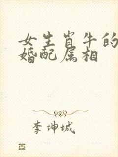 女生肖牛的最佳婚配属相