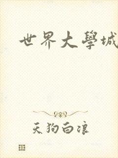 世界大学城封面