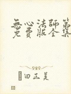 无心法师第一季免费版全集在线高清封面