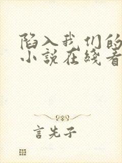 陷入我们的热恋小说在线看