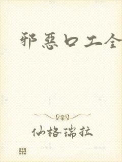 邪恶口工全彩