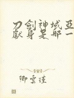 刀剑神域亚丝娜献身是哪一集