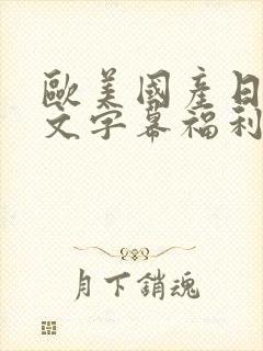 欧美国产日韩中文字幕福利