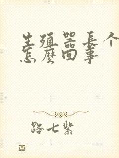 生殖器长个肉粒怎么回事