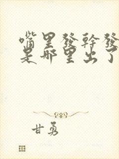 嘴里发干发苦这是哪里出了题了