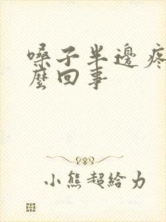 嗓子半边疼是怎么回事